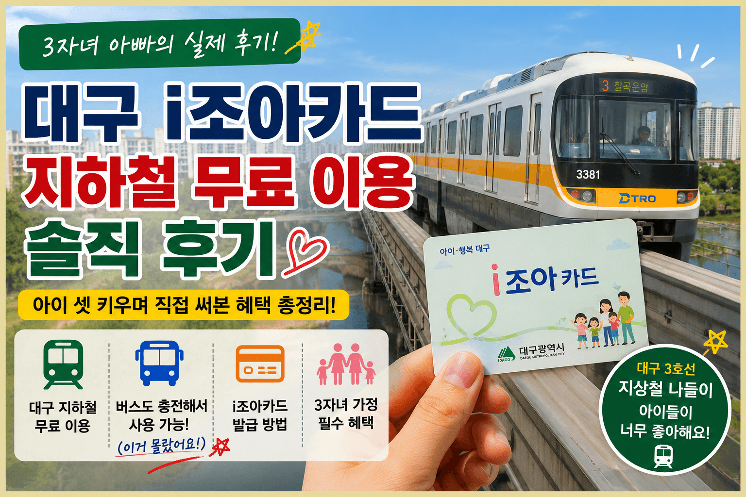 대구 i조아카드 이용 후기