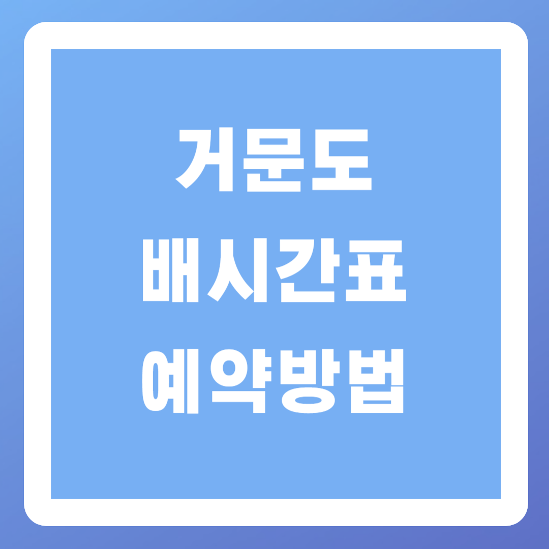 거문도-배시간표