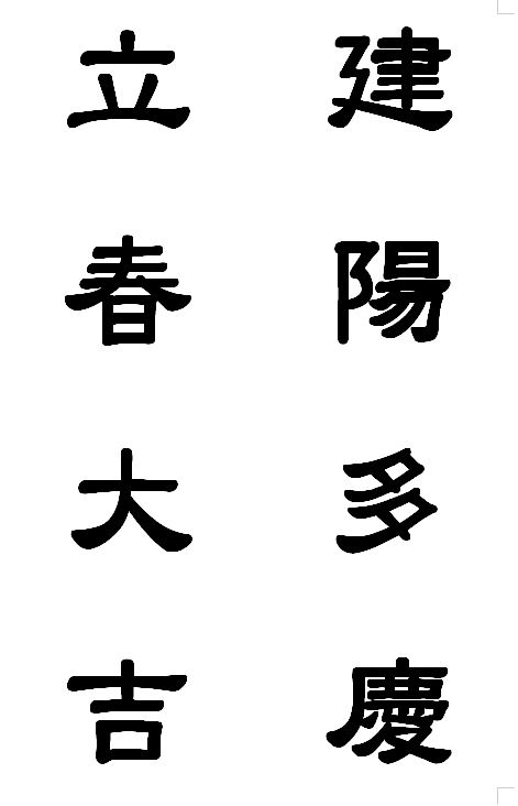 입춘대길 건양다경 한자 hwp 다운로드