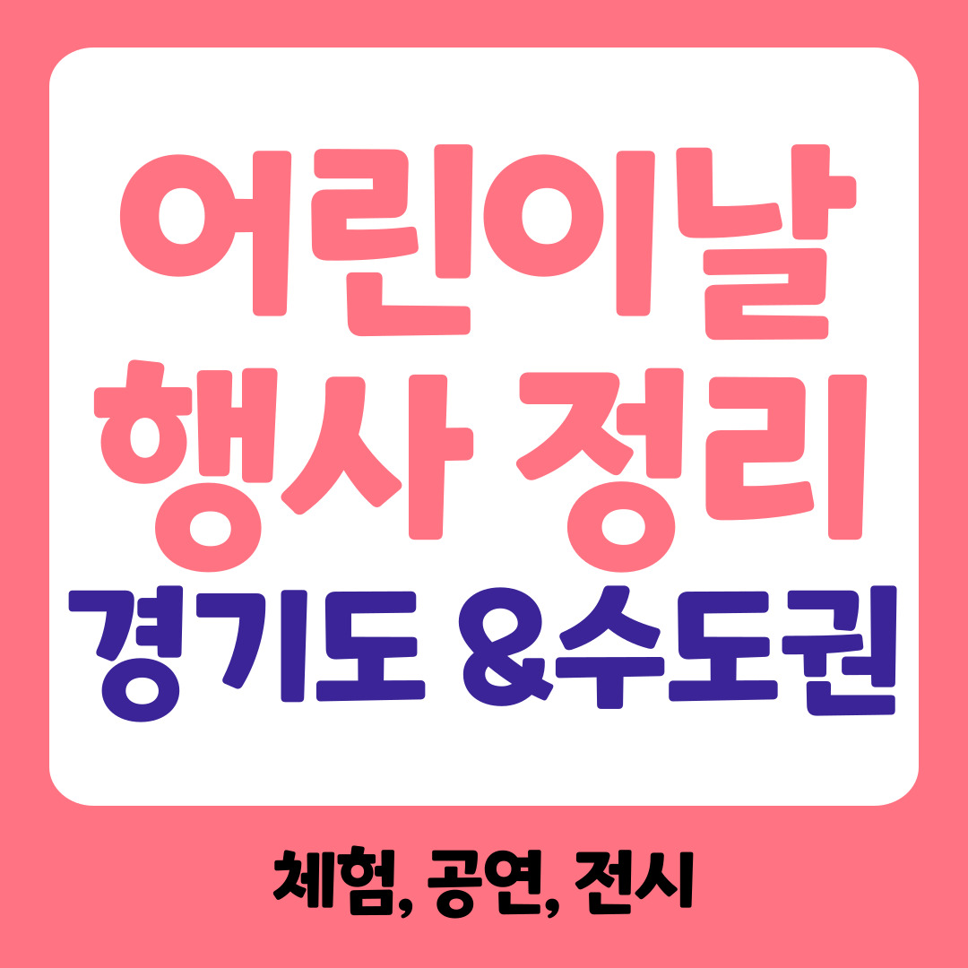 경기도 수도권 어린이날 행사 관련사진
