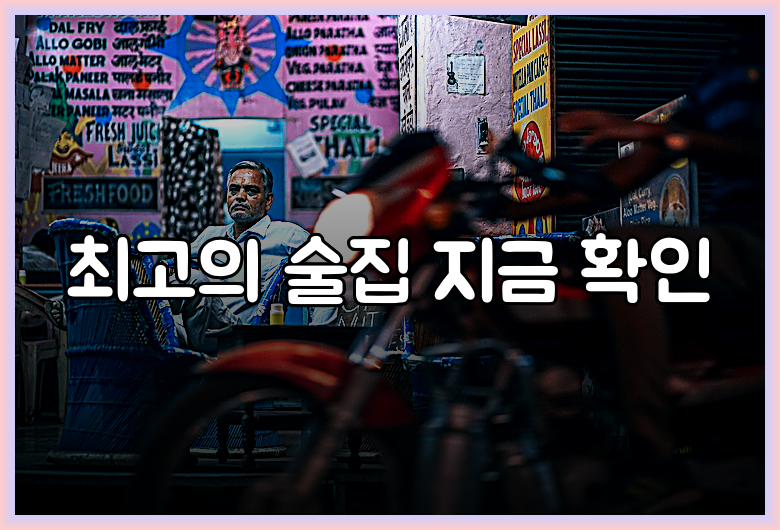 최고의 술집 지금 확인