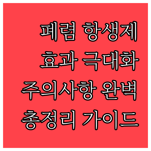 폐렴 항생제 치료, 효과와 주의사항