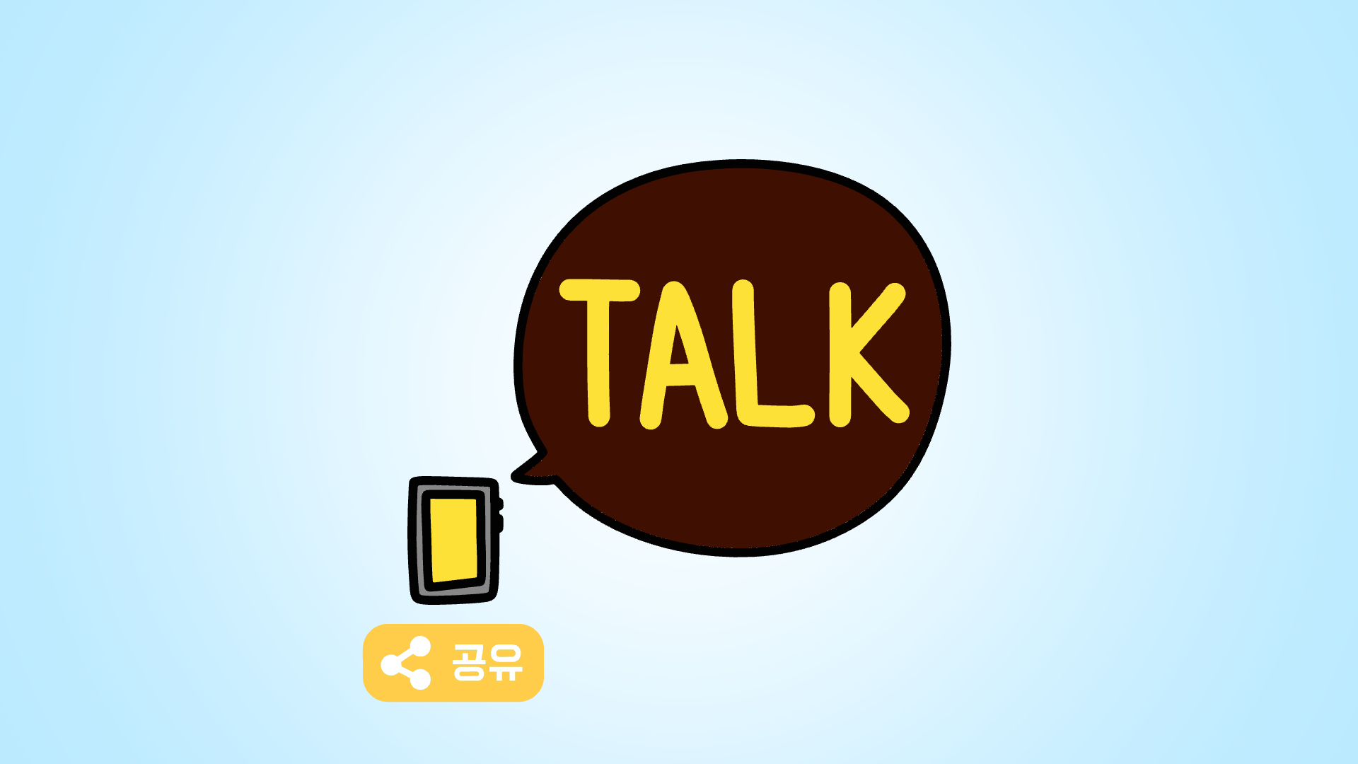 카톡 연락처 공유 기능 장점?