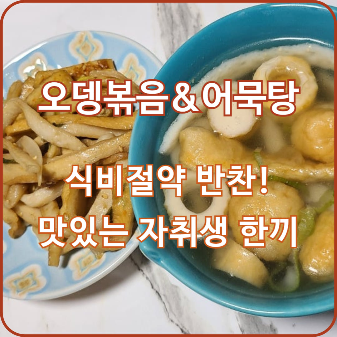 어묵볶음과 오뎅탕 만들기