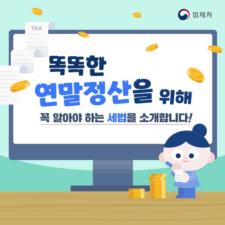 똑똑한 연말정산 세법 소개