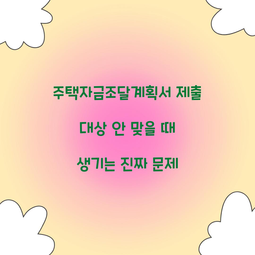 주택자금조달계획서 제출 대상 안 맞을 때 생기는 진짜 문제  