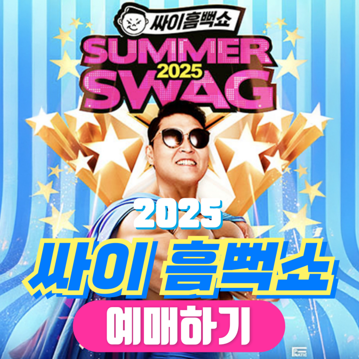 싸이 흠뻑쑈 예매하기