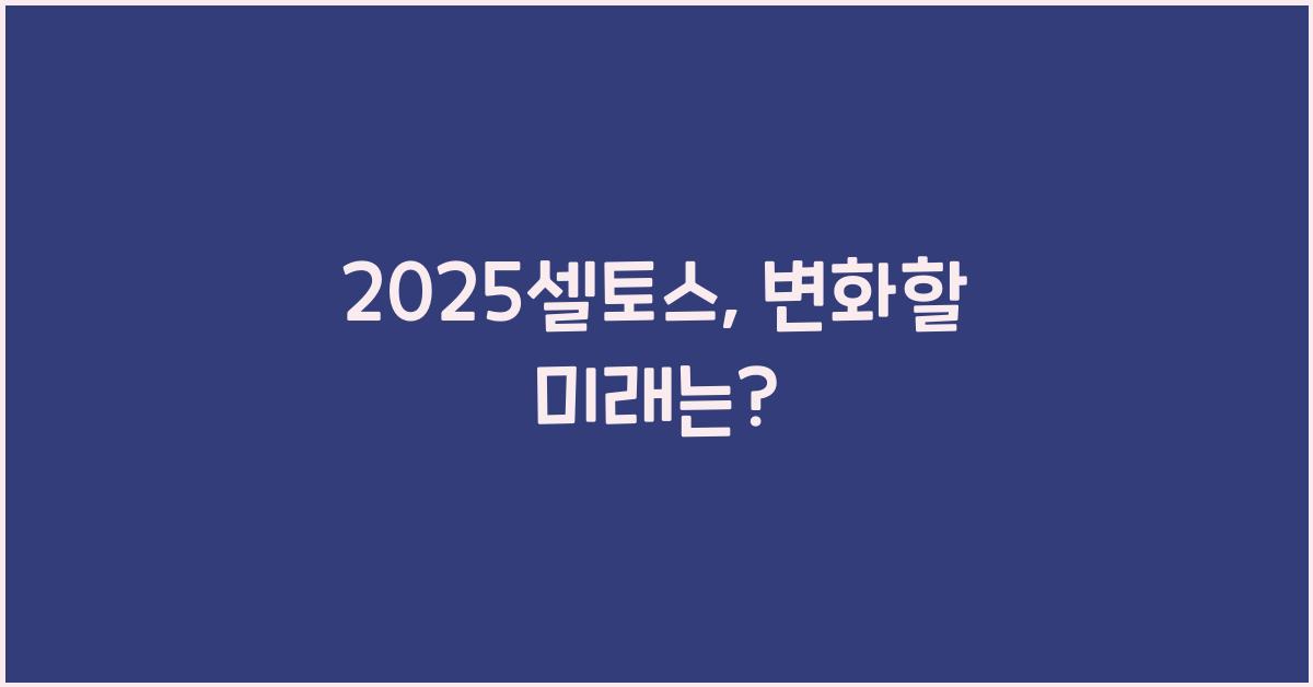 2025셀토스