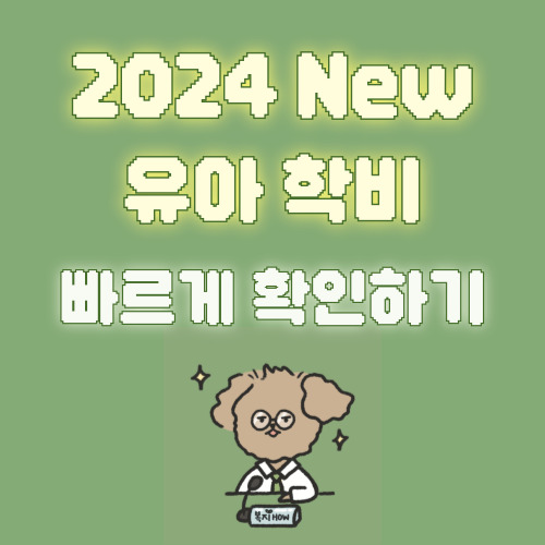 유아학비