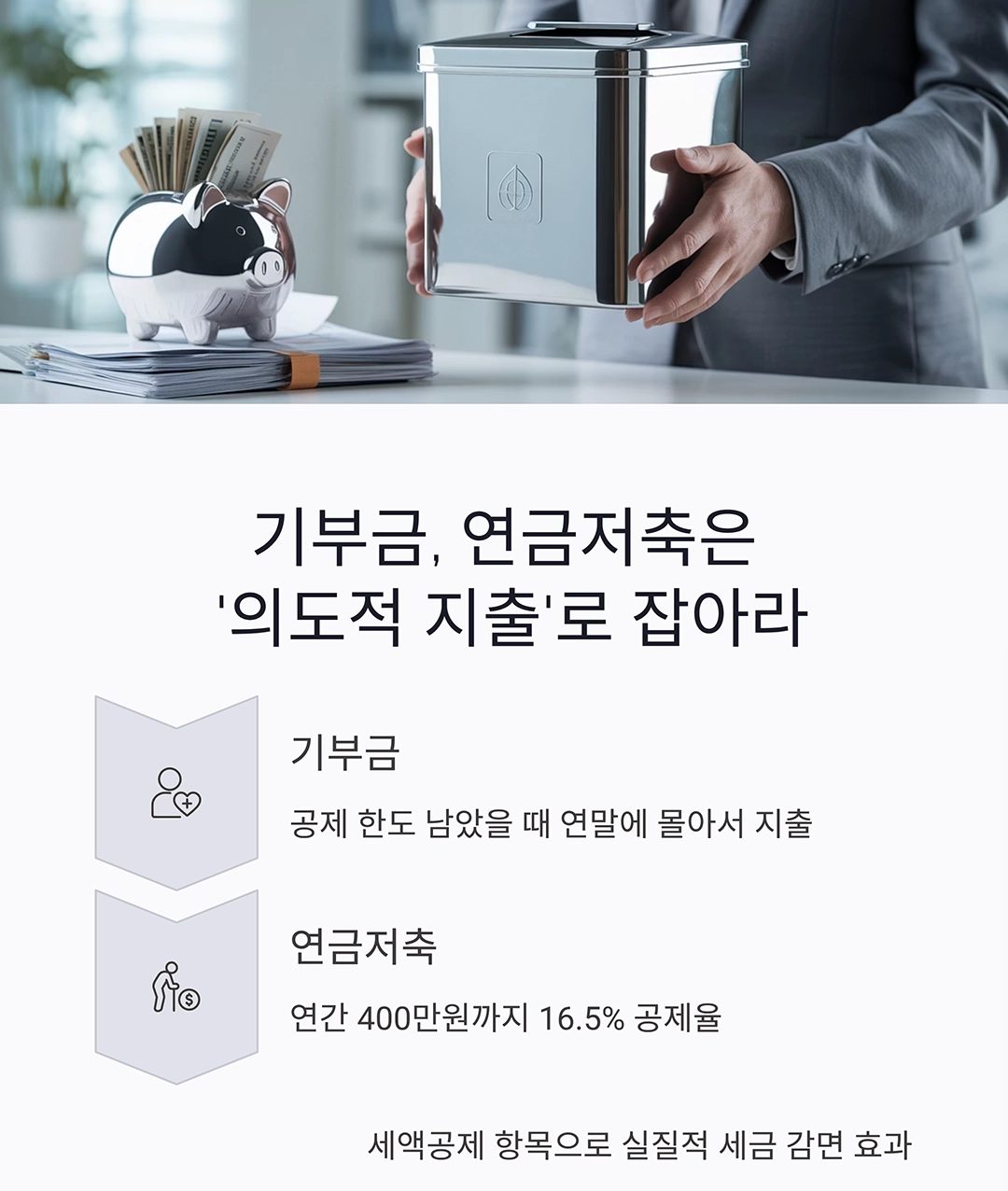 13월의 월급, 연말정산을 위한 통장 전략 대공개!