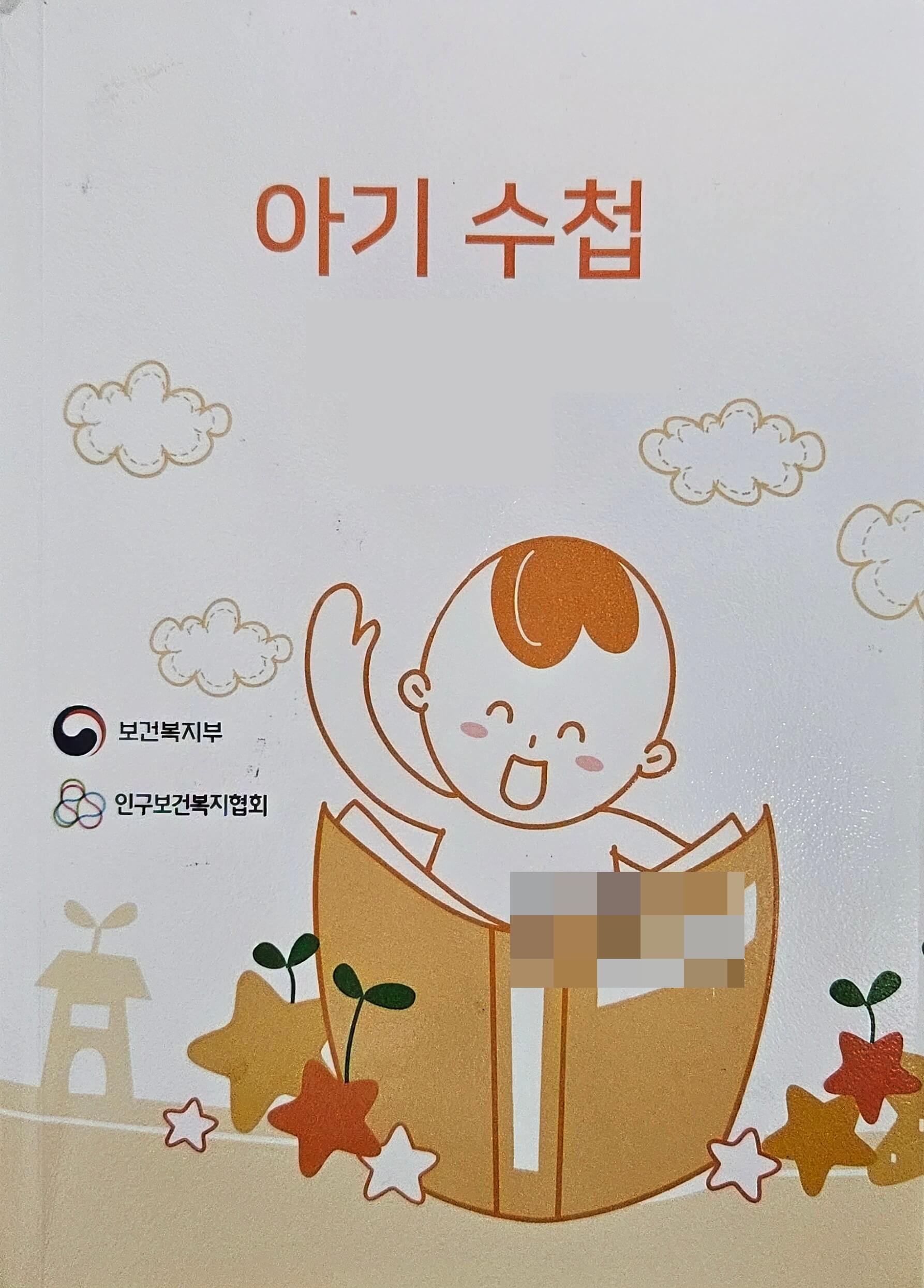 아기-수첩
