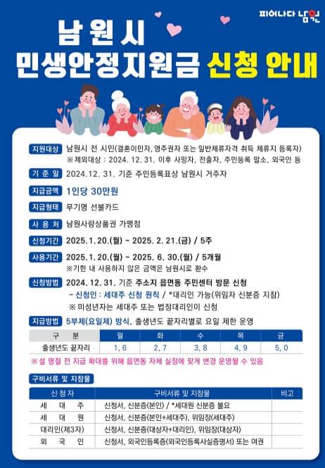 남원시-민생안정지원금-안내