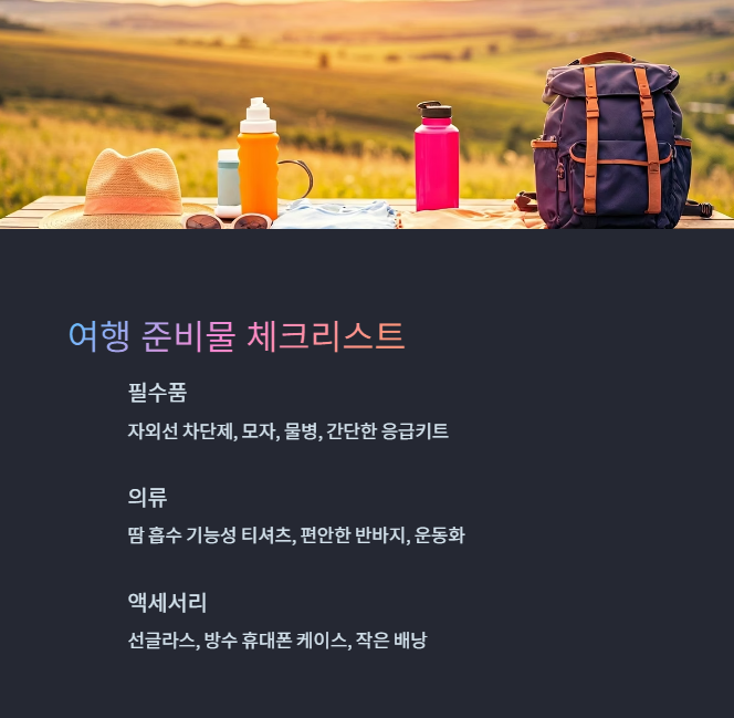 여행 준비물 및 필수 코스