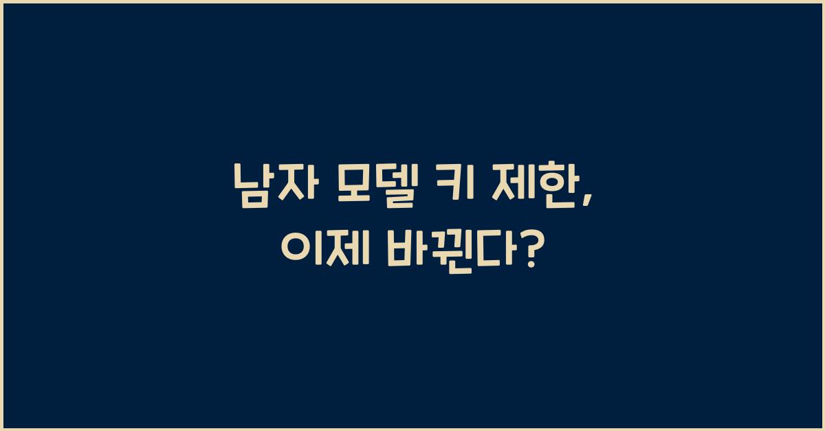 남자 모델 키 제한