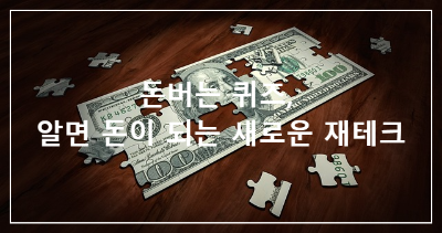 돈버는퀴즈정답