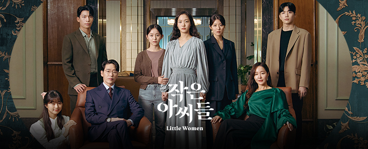 기생충의 향기가 진하게 나는 드라마 작은아씨들