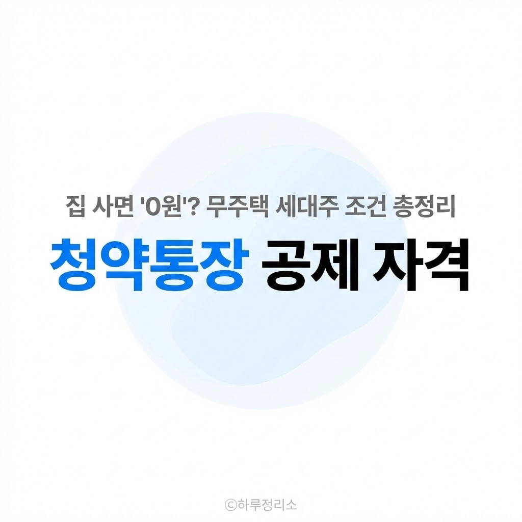청약통장 매달 10만 원 넣었는데 공제 '0원' 무주택 세대주 조건의 무서운 함정
