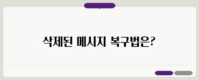 카톡 삭제된 메시지 보는 방법