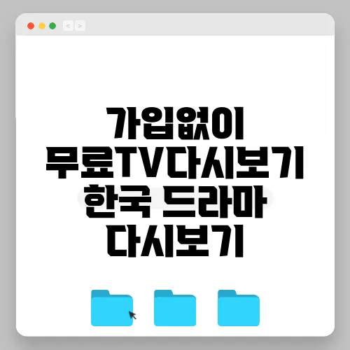 가입없이 무료TV다시보기 한국 드라마 다시보기