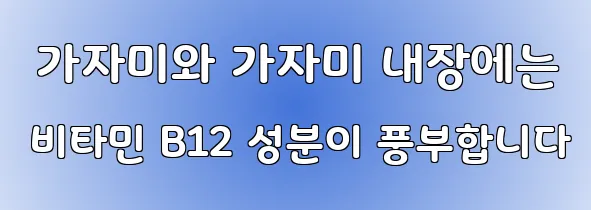  가자미와 가자미 내장에는 비타민 B12 성분이 풍부합니다