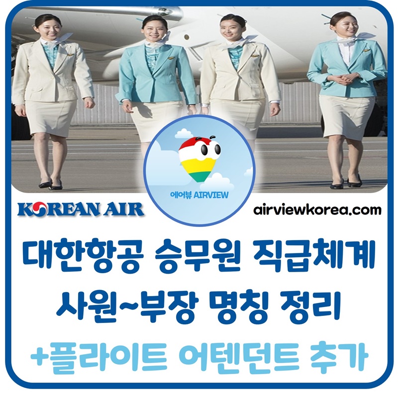 대한항공-객실-승무원-직급-인턴-AP-PS-SP-CP-명칭-사무장-플라이트-어텐던트