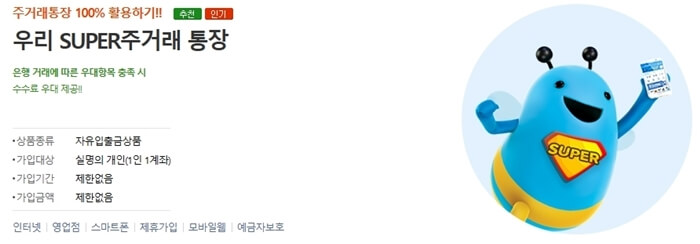 우리슈퍼주거래통장