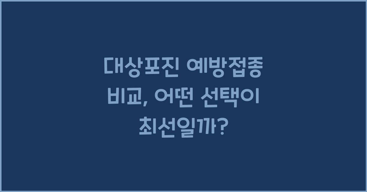 대상포진 예방접종 비교