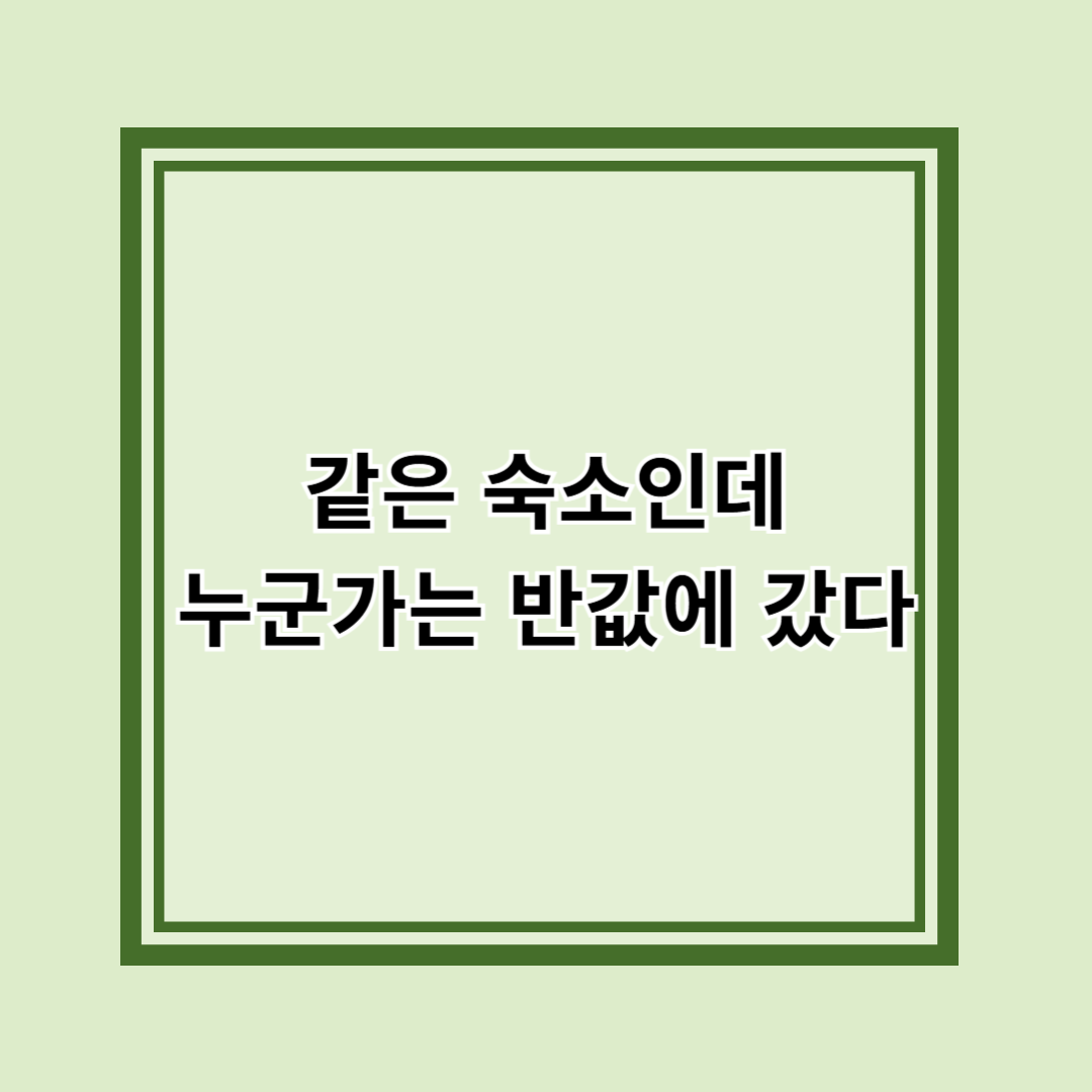휴가 숙박할인 꿀팁, 모르면 손해보는 예약법