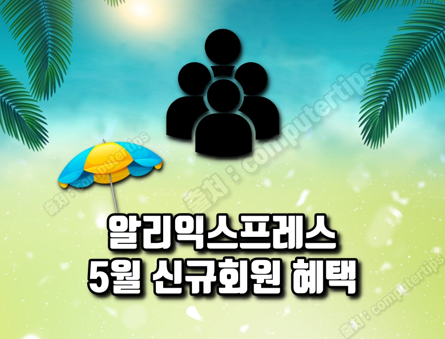 5월 첫구매 혜택