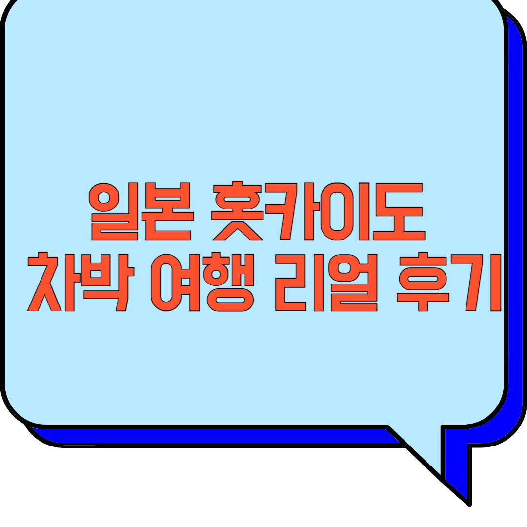 일본 홋카이도 차박 여행 리얼 후기 관련 이미지 사진