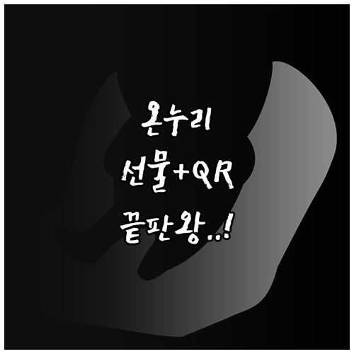 온누리상품권 비대면 선물하기 및 QR..