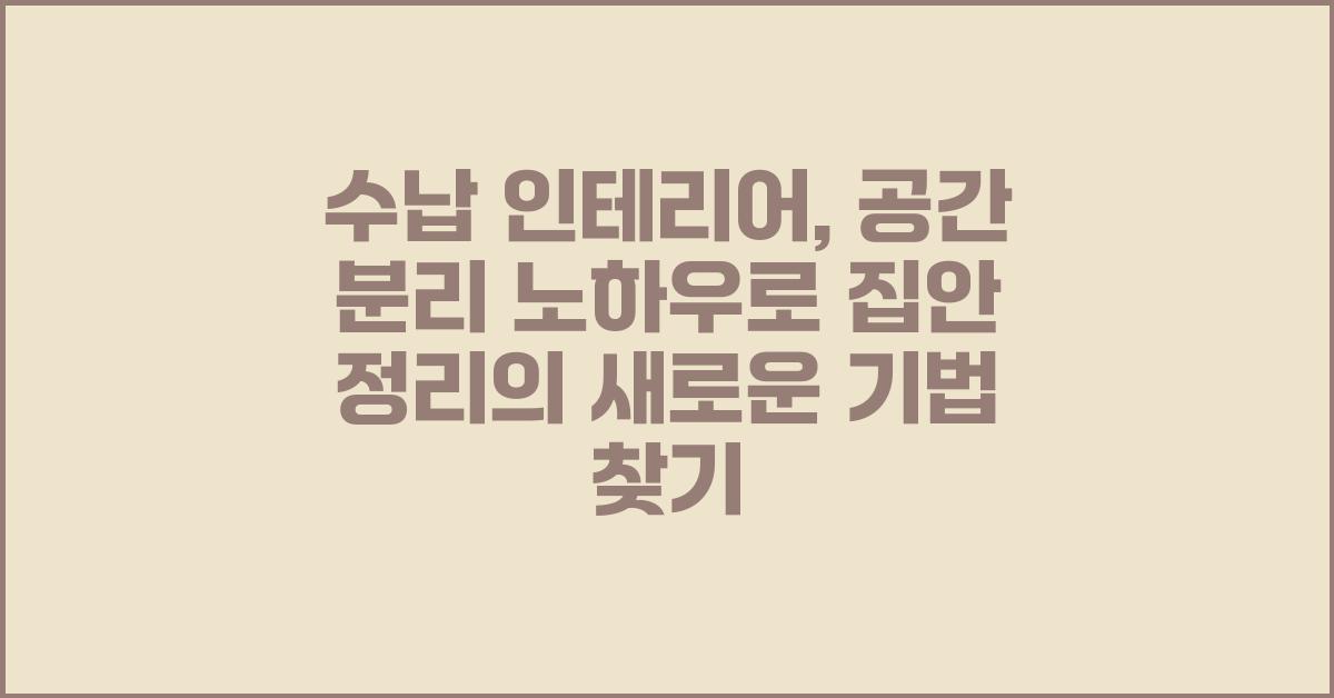 수납 인테리어: 공간 분리 노하우