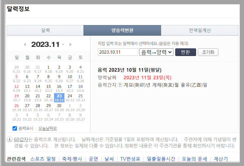 음력양력변환기