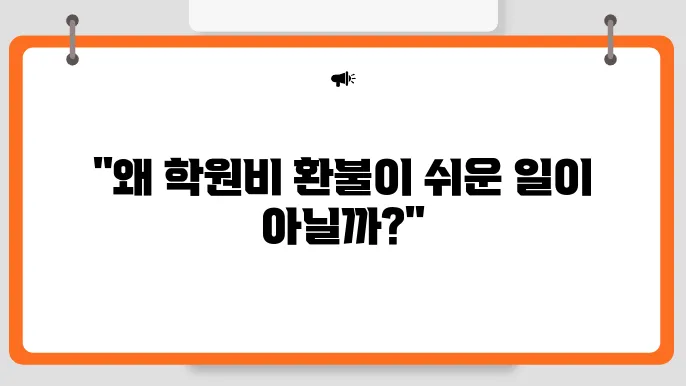 학원비 환불규정과 기간 거부 알아보기