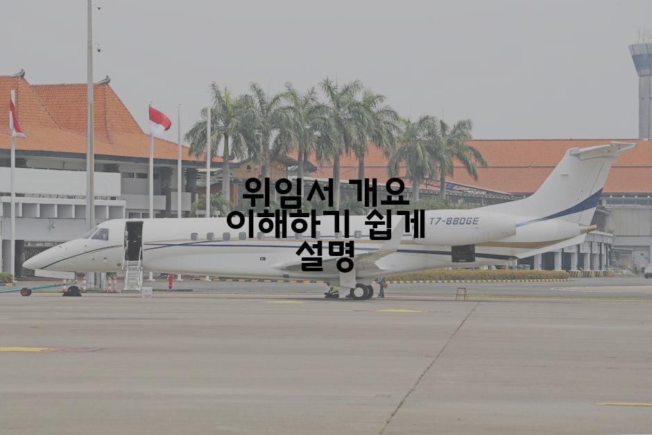 위임서 개요 이해하기 쉽게 설명