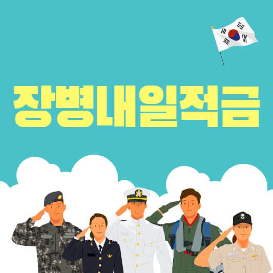 장병내일적금-섬네일