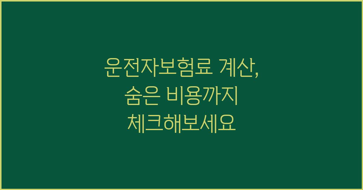 운전자보험료 계산, 숨은 비용까지 확인!