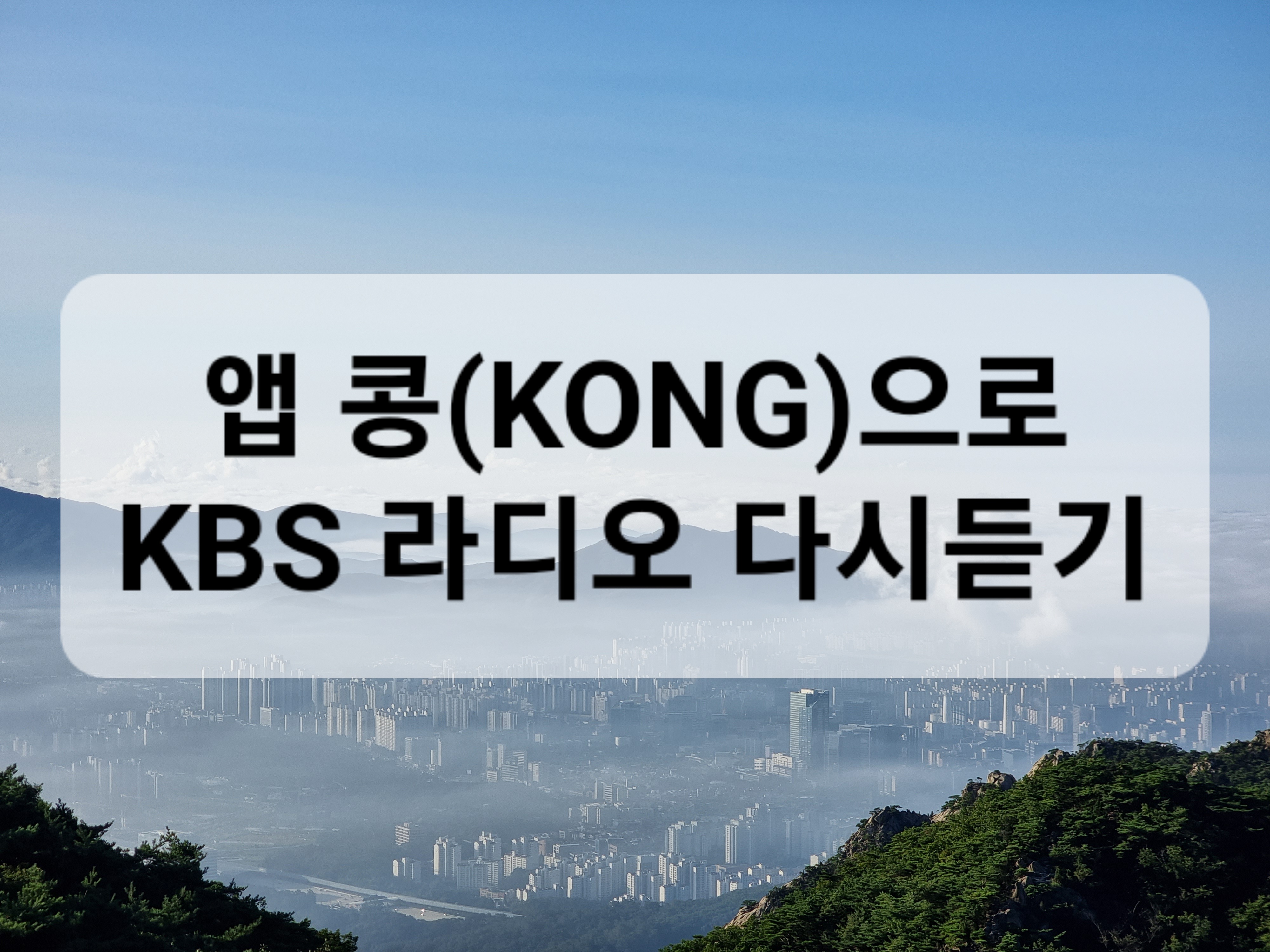 KBS KONG(콩) 앱