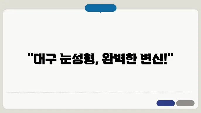 대구 성형외과 비교