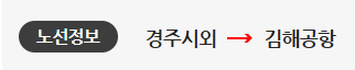 경주에서 김해공항 버스 노선도