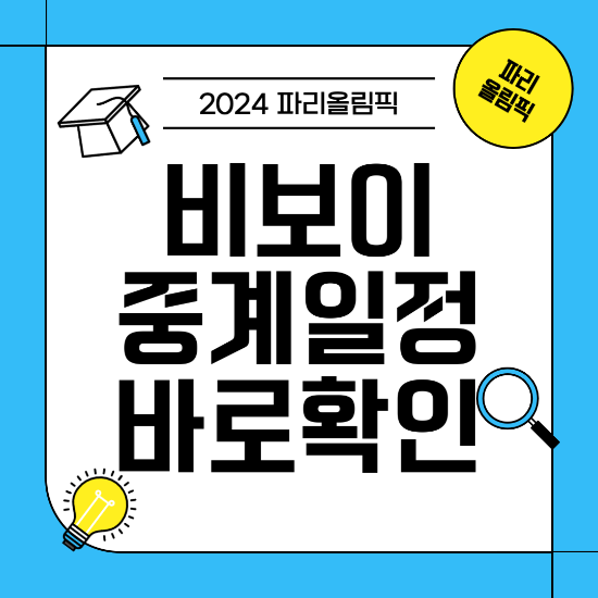 파리올림픽 비보이 브레이크 일정 중계 바로가기