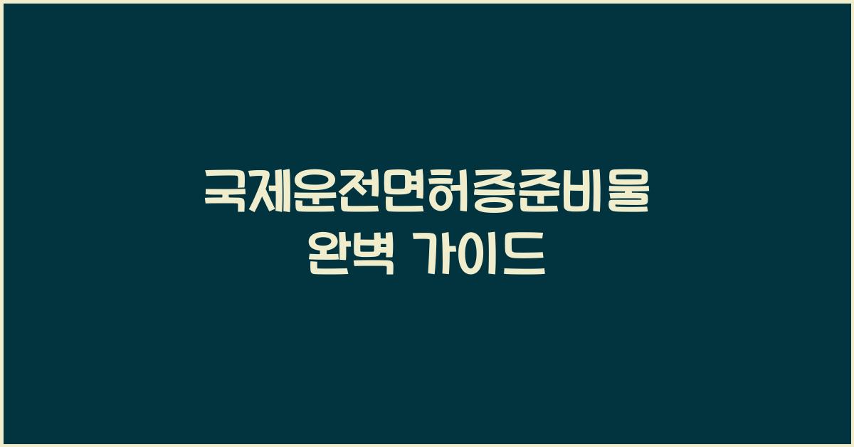 국제운전면허증준비물