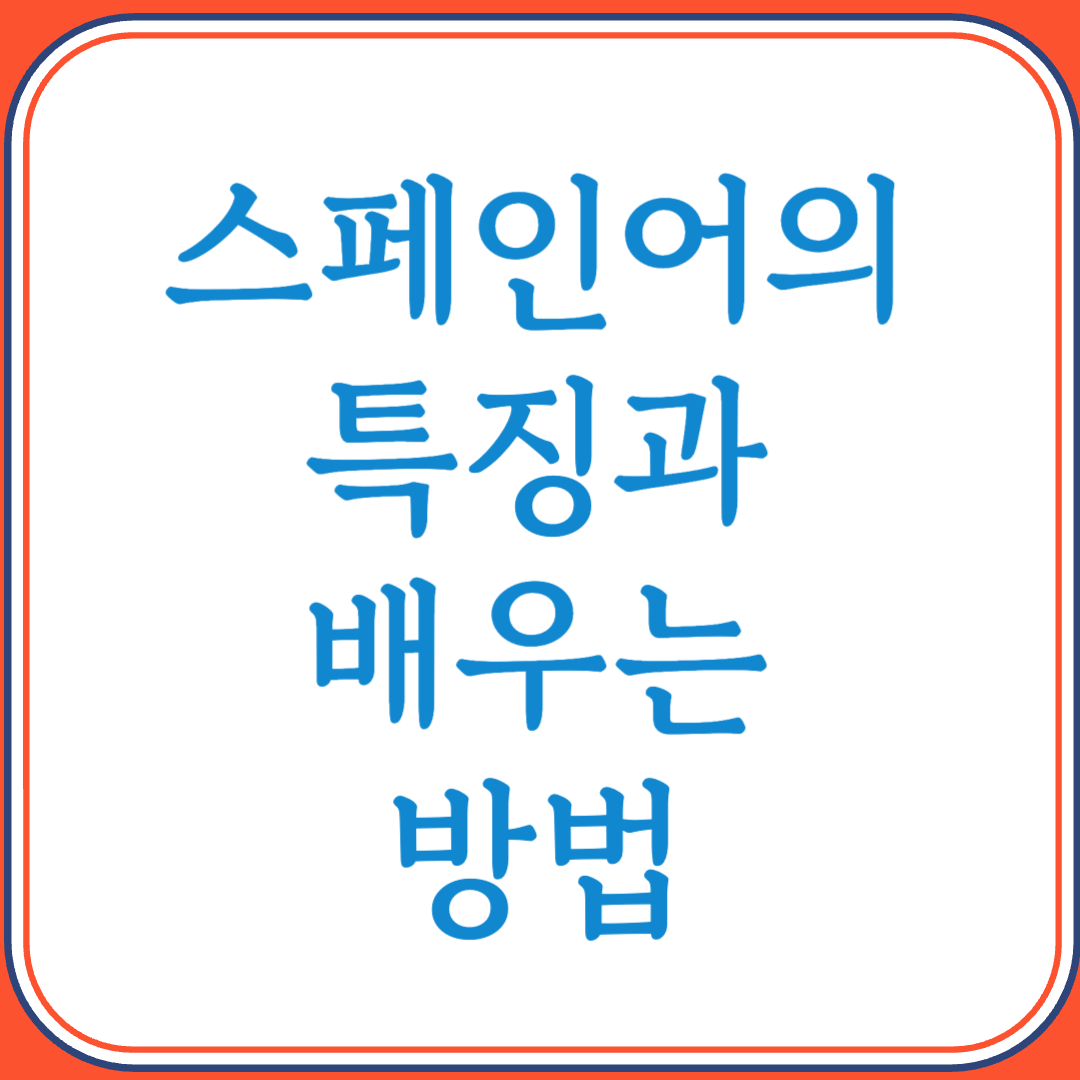 스페인어의 특징과 배우는 방법 (전 세계에서 가장 많이 쓰이는 언어 중 하나)