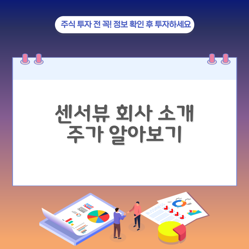 센서뷰 회사 소개 및 주가 정보