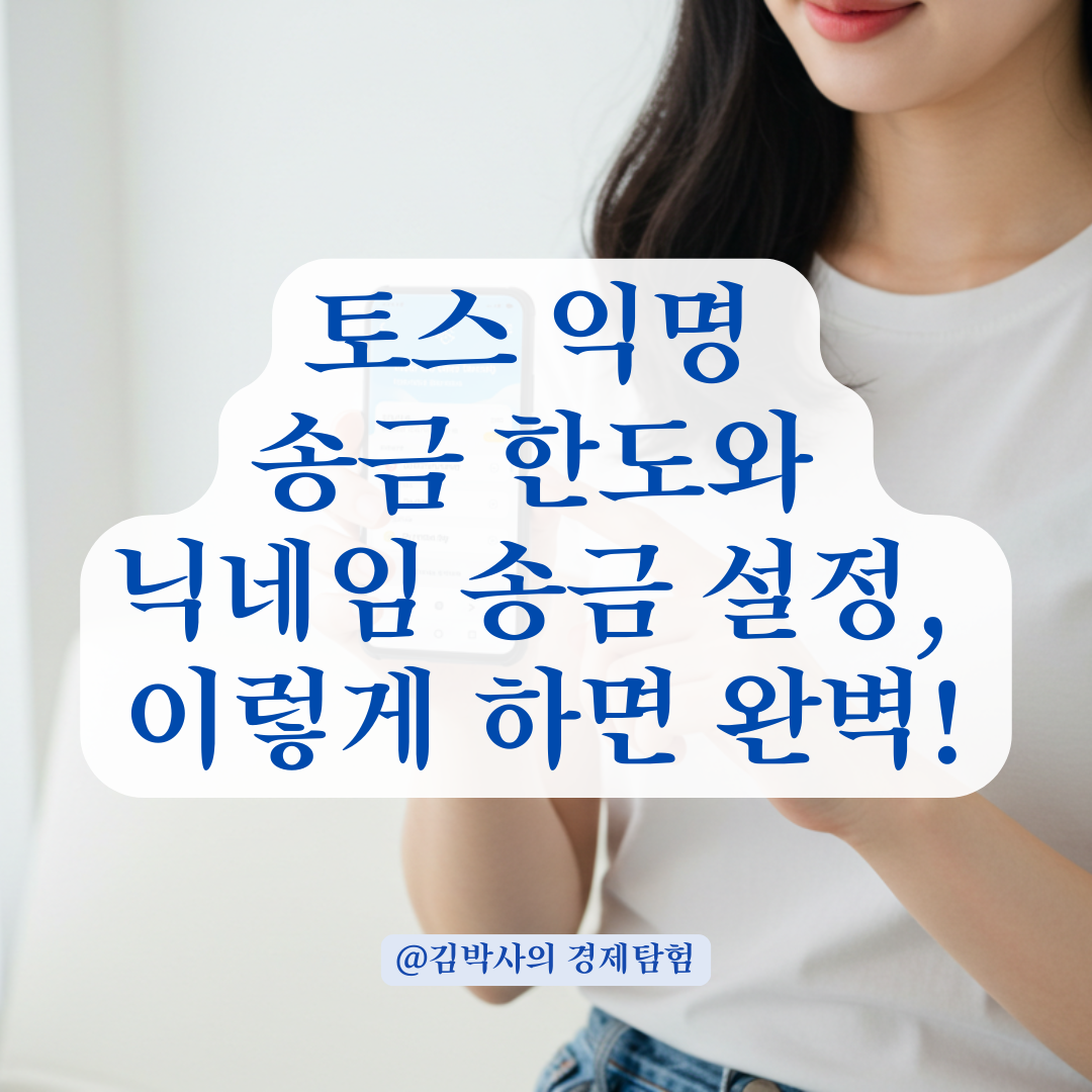 토스 실명 비공개 송금 가능할까? 닉네임 송금 설정법 한눈에 정리