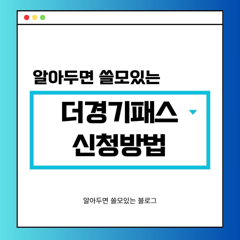 더경기패스 등록 신청방법 및 환급 혜택