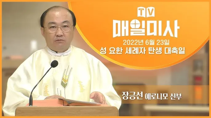 6월 24일 세례자 성 요한 탄생 대축일의 특별함_9