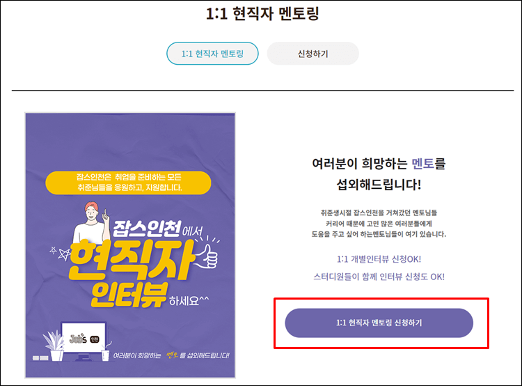 잡스인천-현직자멘토링