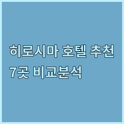 히로시마 호텔 어디가 좋을까? 7곳의