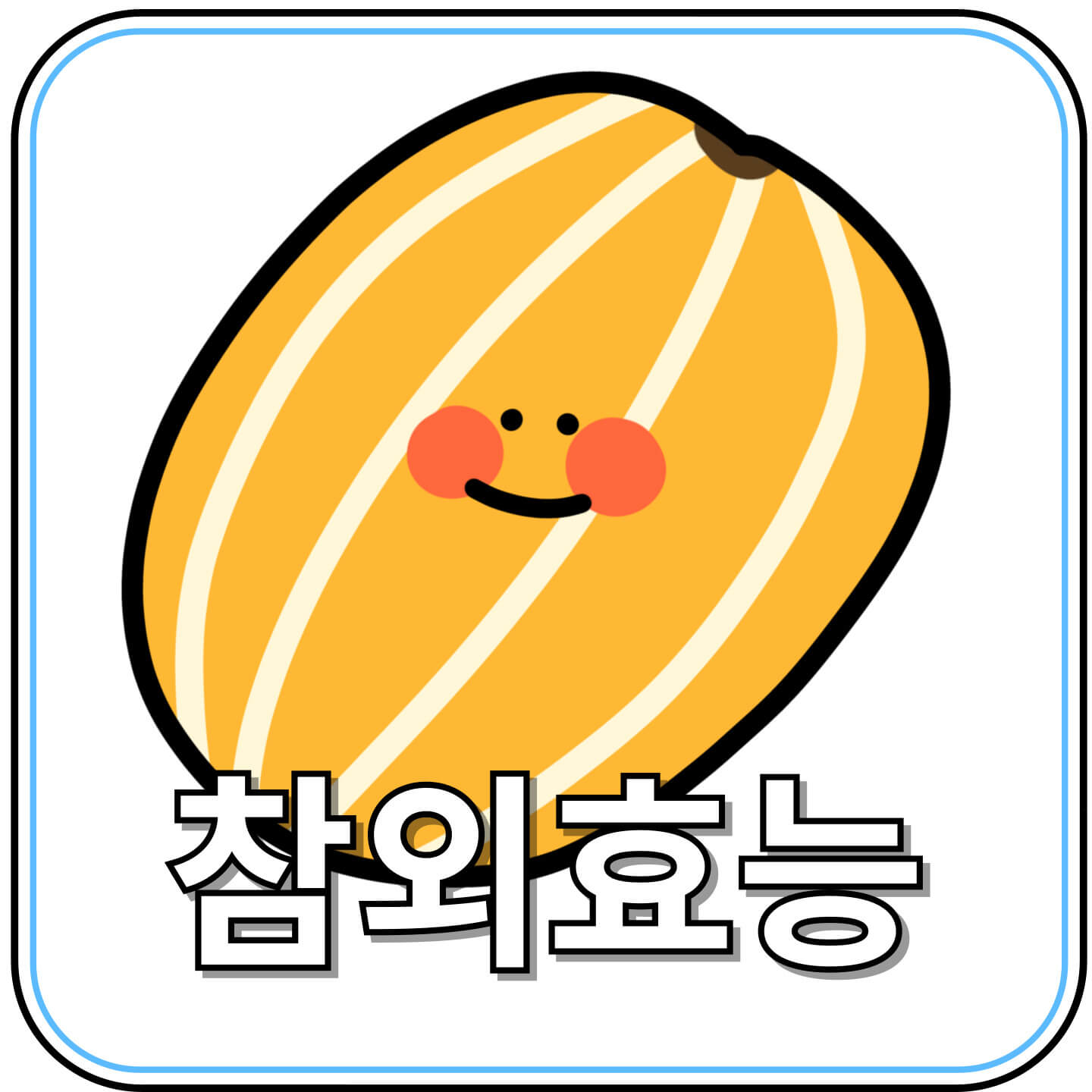 참외 효능 10가지 완전정복 &ndash; 여름에 꼭 먹어야 할 황금 과일의 건강 비밀